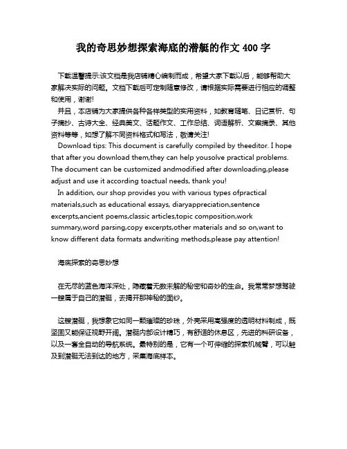 我的奇思妙想探索海底的潜艇的作文400字