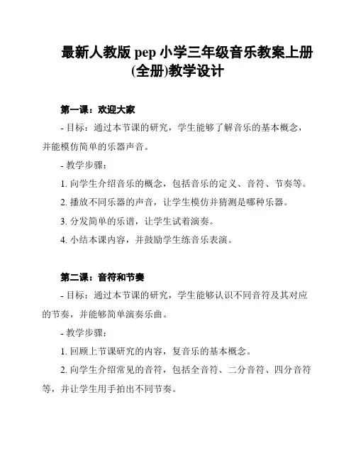 最新人教版pep小学三年级音乐教案上册(全册)教学设计