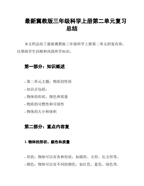 最新冀教版三年级科学上册第二单元复习总结