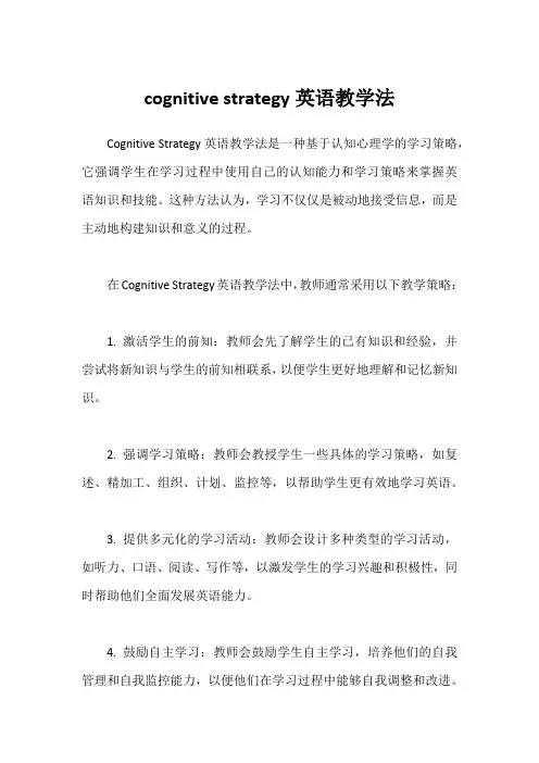 cognitive strategy英语教学法
