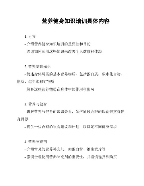 营养健身知识培训具体内容
