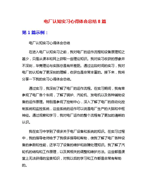 电厂认知实习心得体会总结8篇