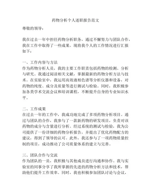 药物分析个人述职报告范文