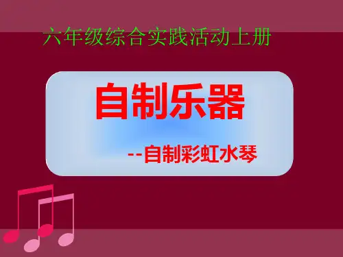 小学综合实践活动《自制乐器--自制彩虹水琴》