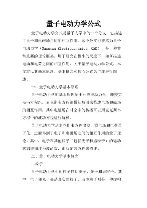 量子电动力学公式