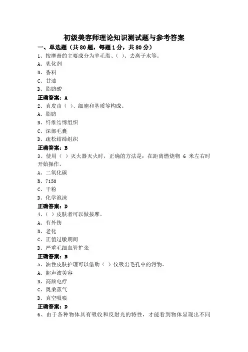 初级美容师理论知识测试题与参考答案