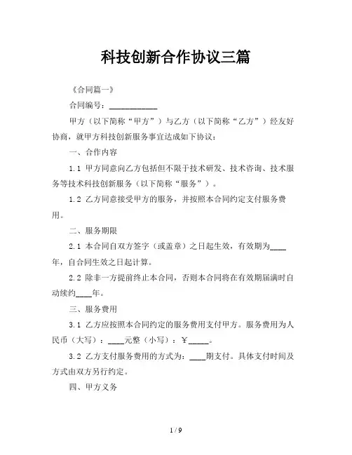 科技创新合作协议三篇