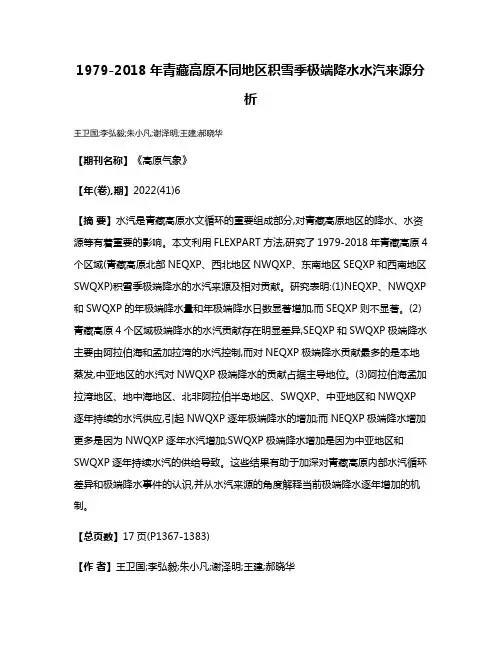 1979-2018年青藏高原不同地区积雪季极端降水水汽来源分析