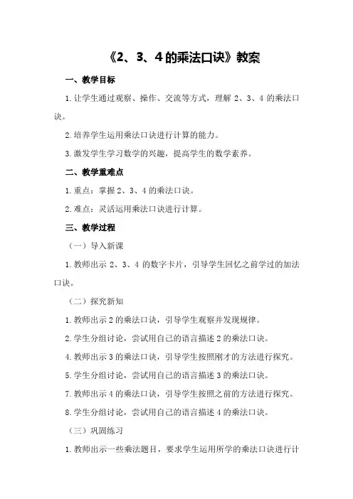 《2、3、4的乘法口诀》教案
