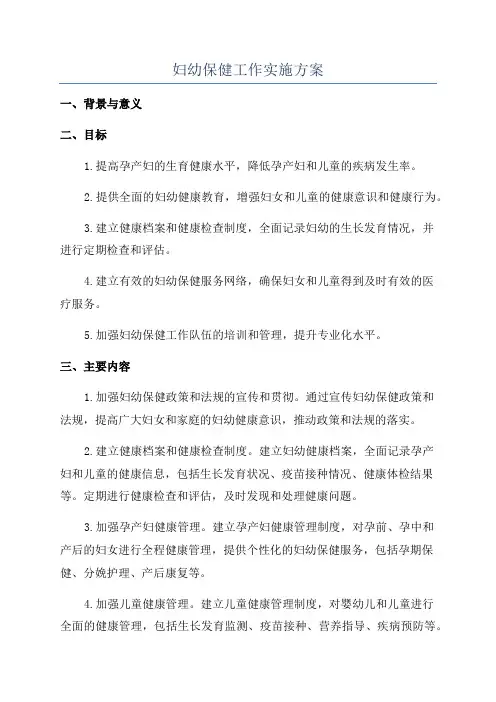 妇幼保健工作实施方案