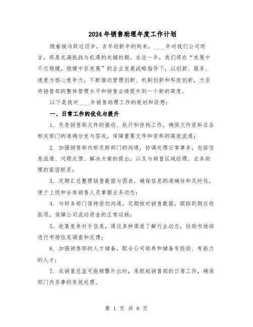 2024年销售助理年度工作计划（五篇）