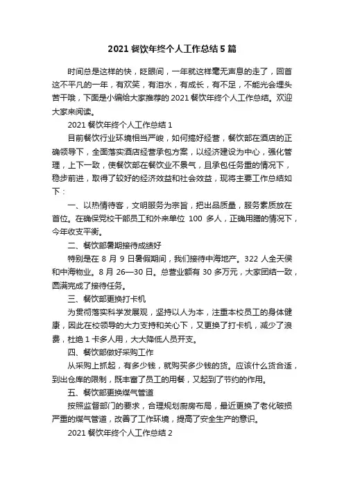2021餐饮年终个人工作总结5篇