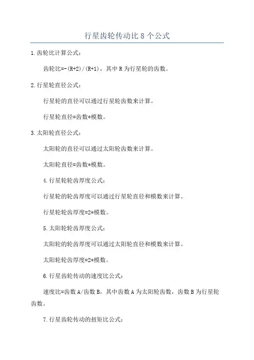 行星齿轮传动比8个公式