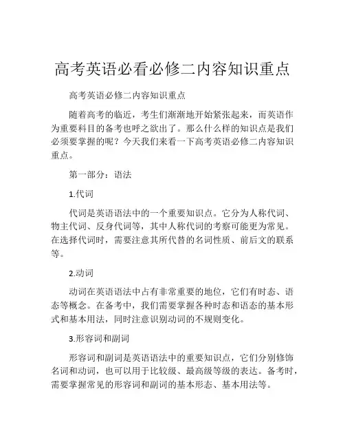 高考英语必看必修二内容知识重点