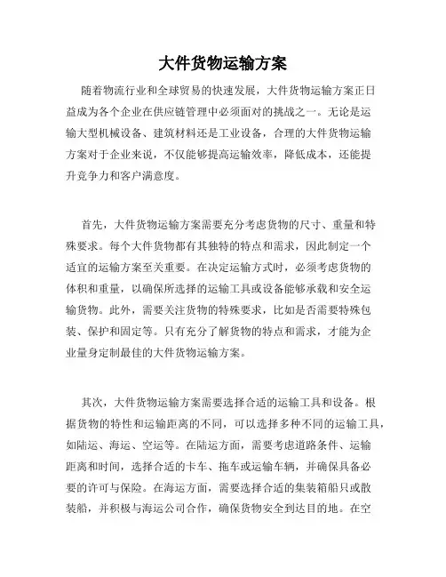 大件货物运输方案