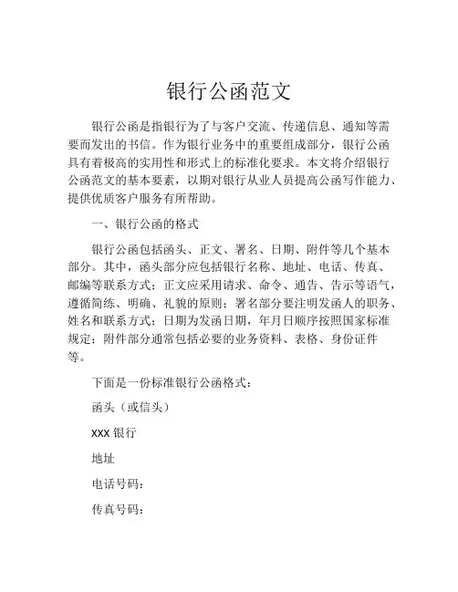 银行公函范文