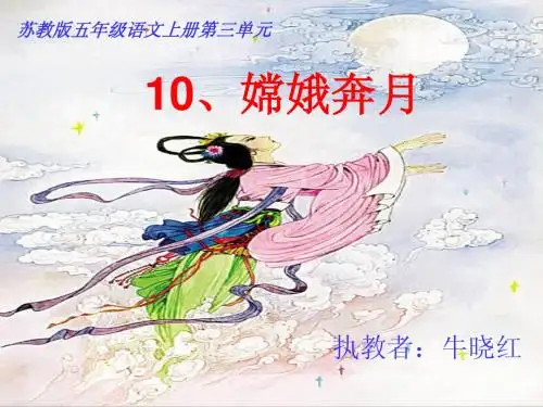 《嫦娥奔月》优秀公开课_课件