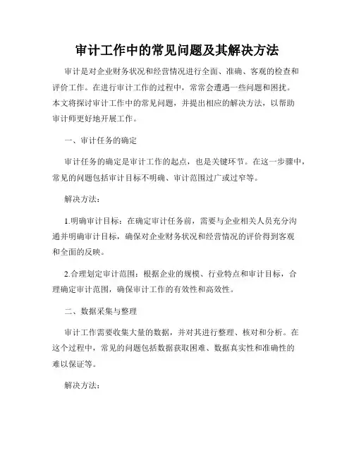 审计工作中的常见问题及其解决方法