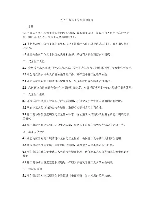 外委工程施工安全管理制度