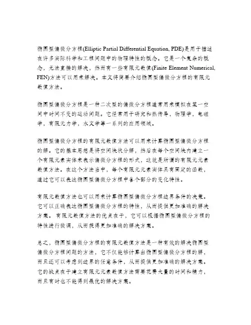 椭圆型偏微分方程的有限元数值解法