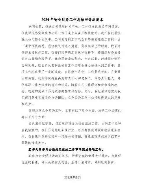 2024年物业财务工作总结与计划范本(4篇)