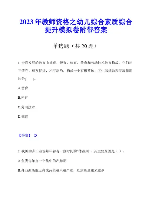 2023年教师资格之幼儿综合素质综合提升模拟卷附带答案