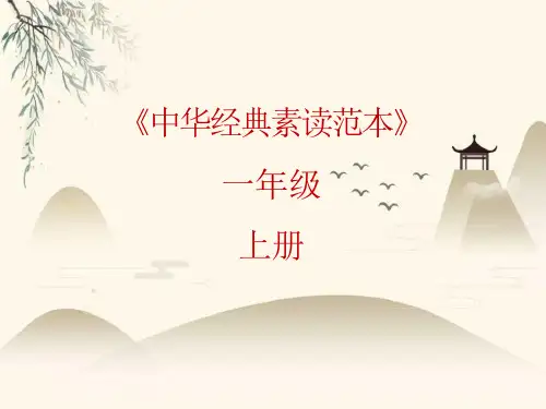一年级上册语文ppt课件-中华经典素读范本第17课-人教部编版