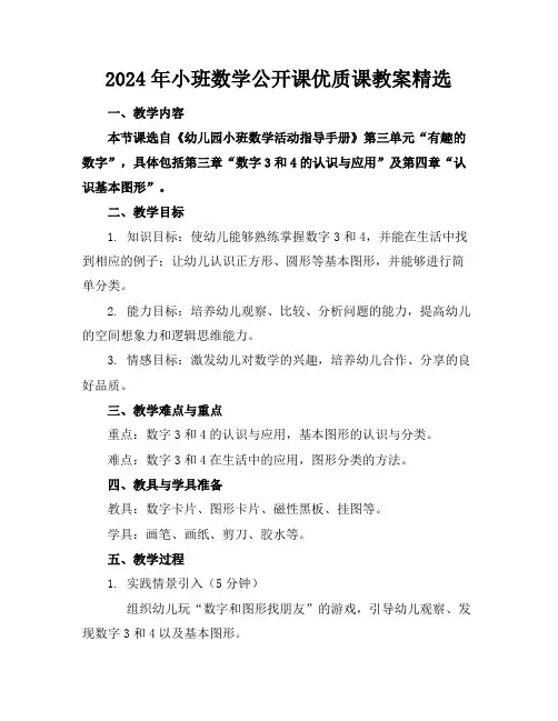 2024年小班数学公开课优质课教案精选