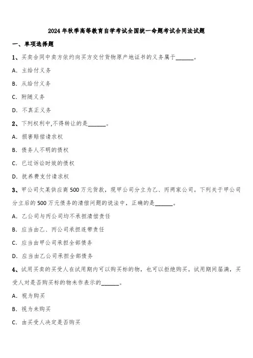 2024年秋季高等教育自学考试全国统一命题考试合同法试题含解析