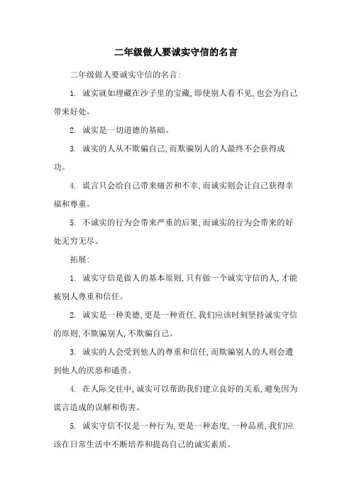 二年级做人要诚实守信的名言