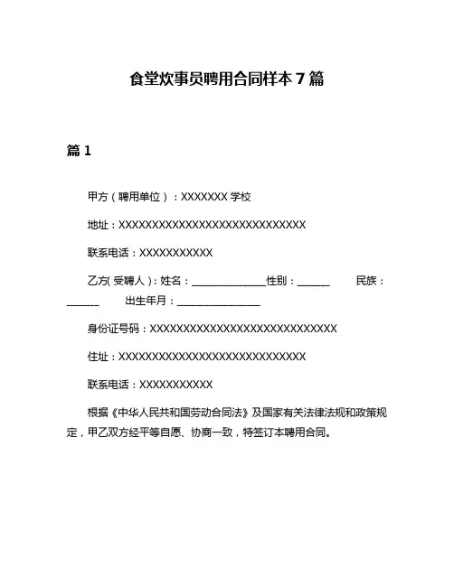 食堂炊事员聘用合同样本7篇