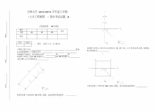 吉林大学土木工程制图试卷A