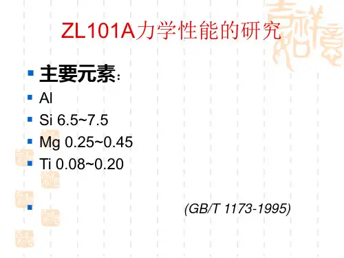 ZL101A力学性能的研究