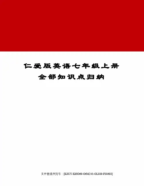 仁爱版英语七年级上册全部知识点归纳优选稿