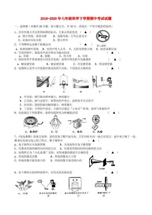 2019-2020年七年级科学下学期期中考试试题