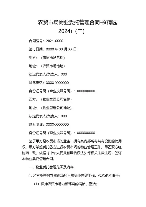 农贸市场物业委托管理合同书(精选2024)(二)