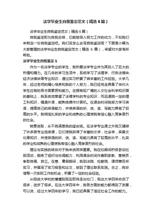 法学毕业生自我鉴定范文（精选6篇）