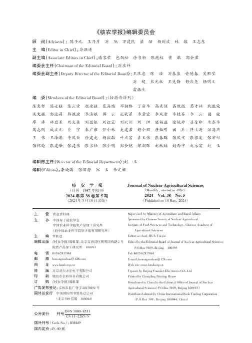 《核农学报》编辑委员会