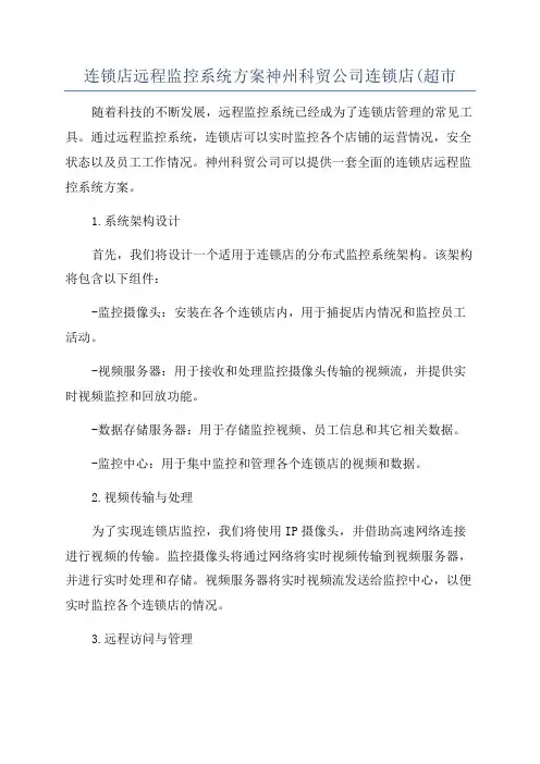 连锁店远程监控系统方案神州科贸公司连锁店(超市