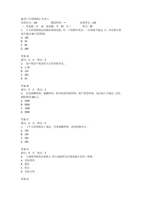 北语16秋《中国税制》作业4答案