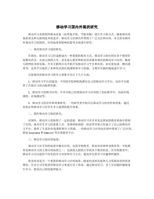 移动学习国内外现状研究