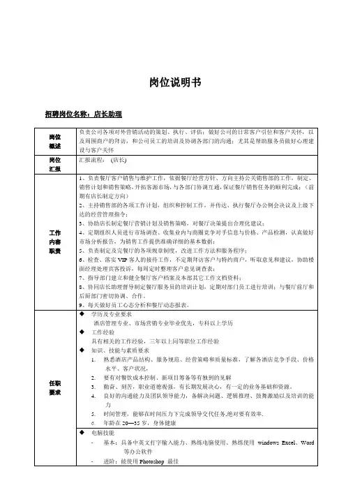 餐饮公司 岗位说明书(店长助理)