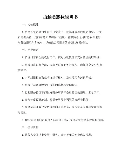 出纳员职位说明书