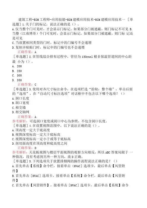 建筑工程-BIM工程师-应用技能-BIM建模应用技术-BIM建模应用技术一
