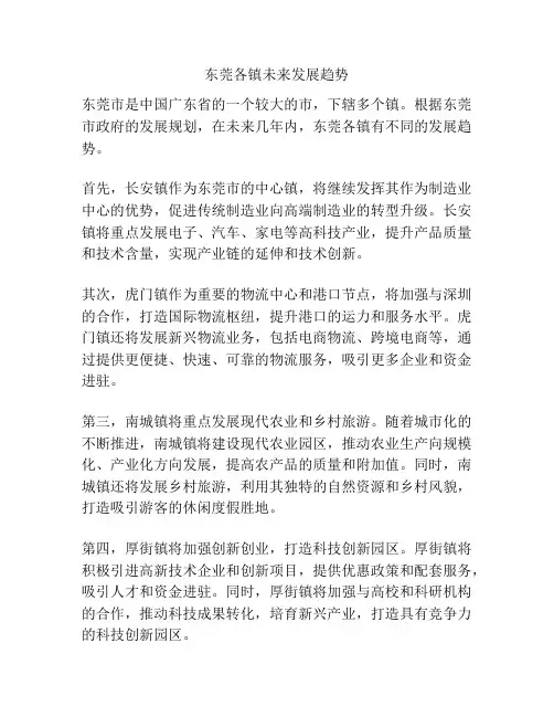 东莞各镇未来发展趋势
