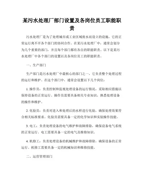 某污水处理厂部门设置及各岗位员工职能职责