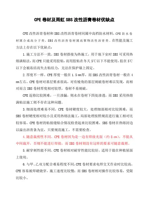 CPE卷材及SBS改性沥青卷材优缺点