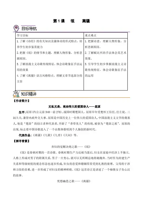 第1课《氓》《离骚》(学生版)-高二语文同步精品讲义(选择性必修下册)