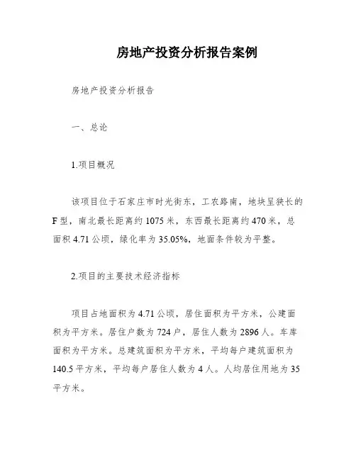 房地产投资分析报告案例