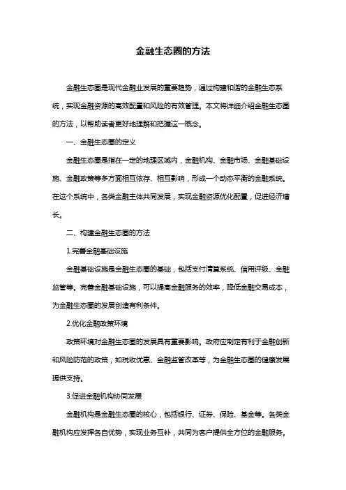 金融生态圈的方法